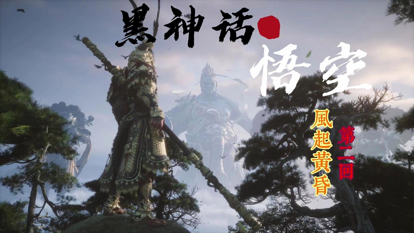 《黑神话:悟空》亮相互联网大会