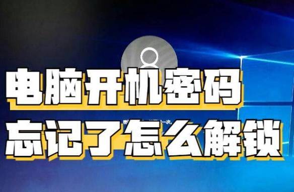 电脑忘记密码如何解锁