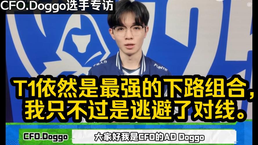 Doggo:T1下路还是世界上最强的