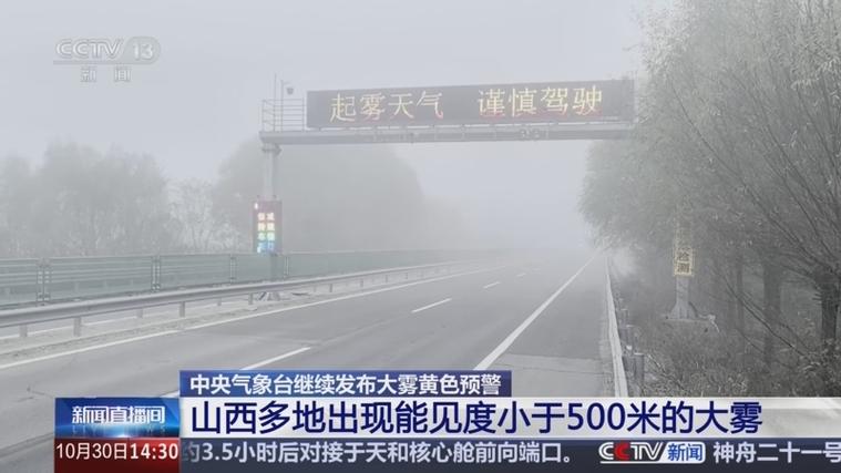 大雾黄色预警：北京河北山西等地大雾
