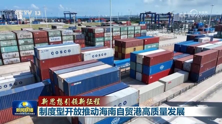 高标准建设海南自由贸易港