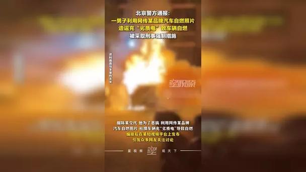 充劣质电致车辆自燃？造谣者被抓