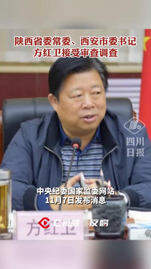西安市委书记方红卫被查