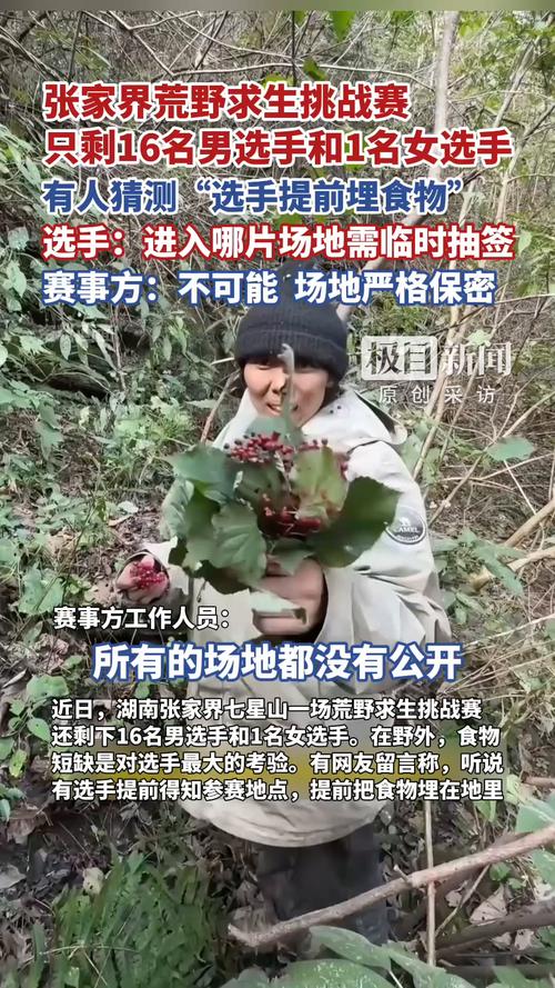 张家界荒野求生百人参赛仅剩17人