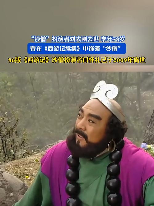 《西游记》沙僧扮演者刘大刚去世
