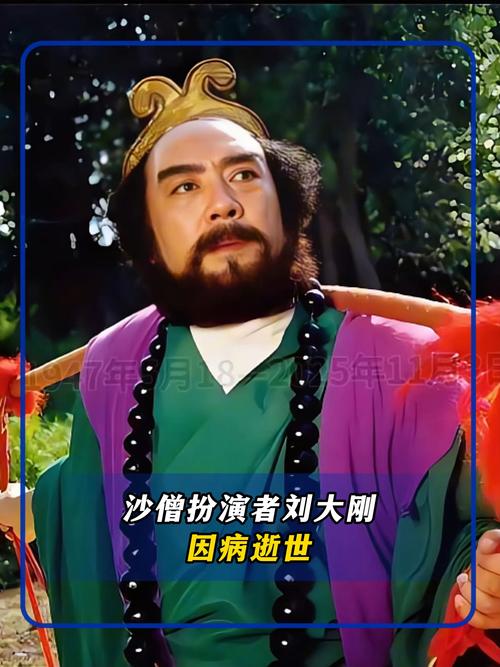 《西游记》沙僧扮演者刘大刚去世