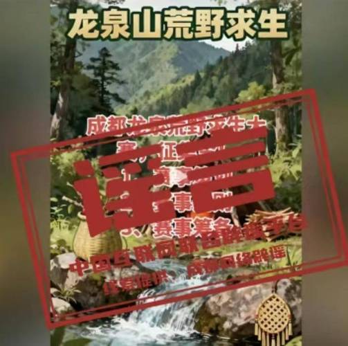 成都龙泉山将举办荒野求生赛不实