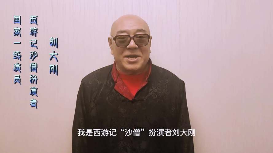 刘大刚四大名著演了三部