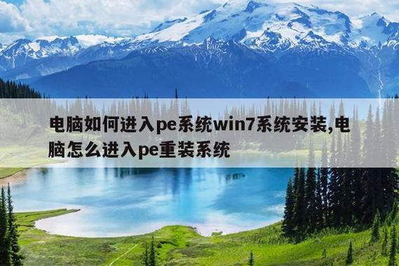 如何进入电脑pe系统