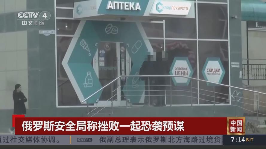 俄罗斯挫败一起恐袭图谋