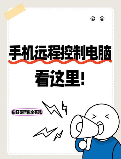 如何用手机远程电脑