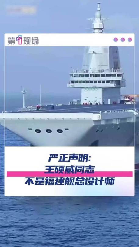王硕威是福建舰总设计师？官方辟谣