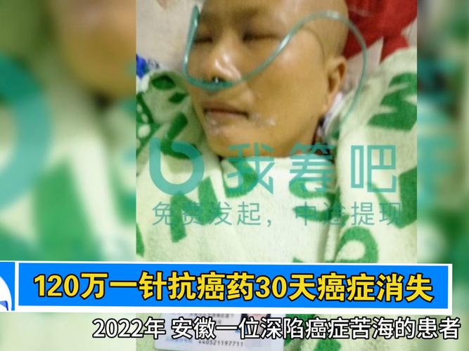 120万一针的抗癌针有效吗？医生解读