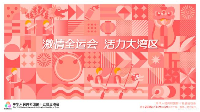 全运热潮席卷粤港澳三地