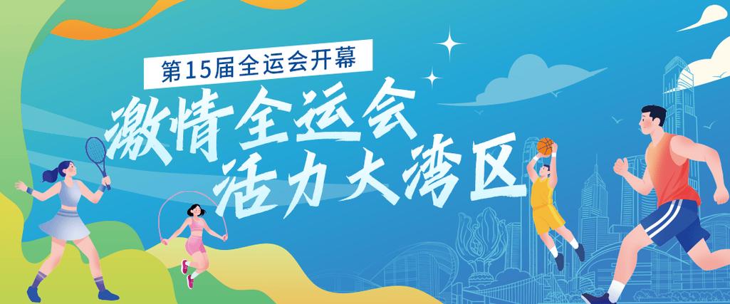 全运热潮席卷粤港澳三地