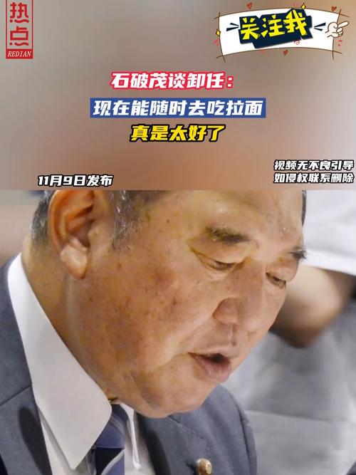 石破茂谈卸任首相：能随时去吃拉面