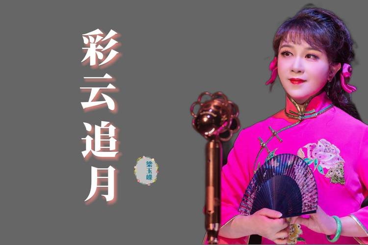 粤港澳粤剧艺术家共唱《彩云追月》