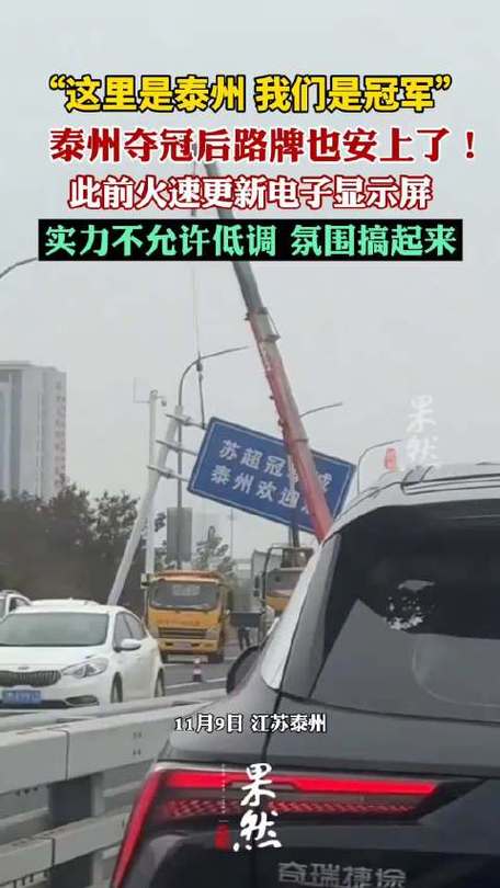 泰州夺冠后路牌都在炫耀