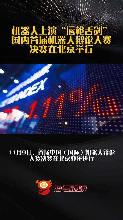 国内首届机器人辩论大赛决赛举行