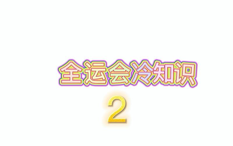 全运会最全冷知识来了