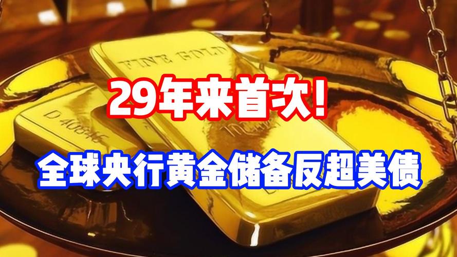 近30年全球央行黄金持有首次超美债