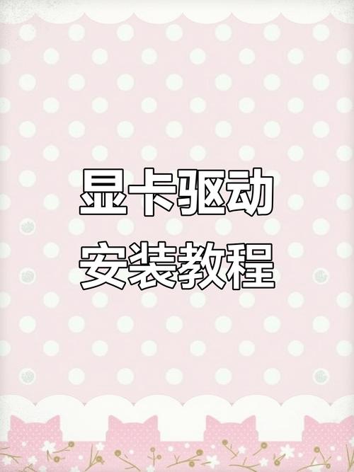 电脑显卡如何安装驱动?安装过程中需要注意什么? 电脑显卡如何安装驱动?安装过程中需要注意什么?