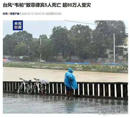 台风“凤凰”致菲律宾83万人受灾