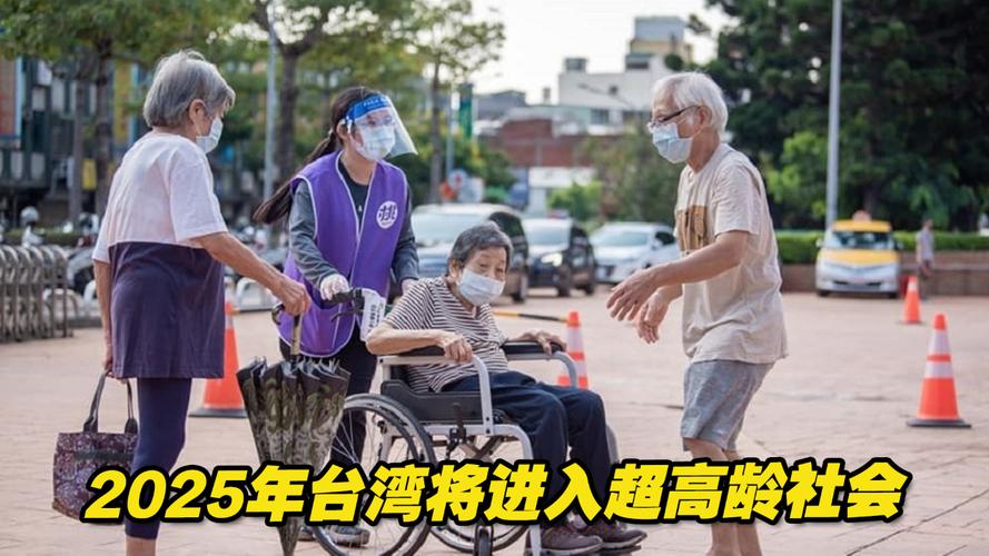 台湾逼近“超高龄社会”