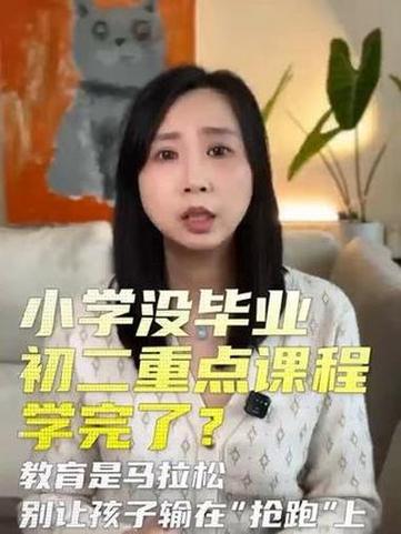小学没毕业 初二重点课程学完了