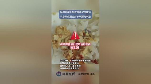 网购豆腐乳里现多条蛆虫蠕动