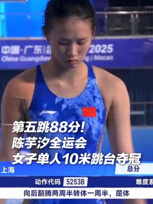陈芋汐全运会女子10米跳台夺金