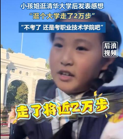 小孩姐逛清华暴走2万步直呼不考了