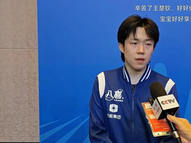 王楚钦4-1魏世皓 迎全运会开门红