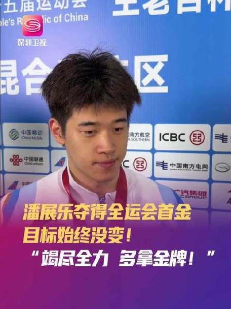 潘展乐收获全运会首金