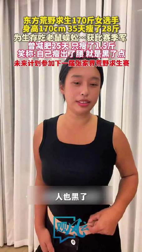 女子为减肥参加海岛求生35天减28斤