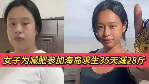 女子为减肥参加海岛求生35天减28斤