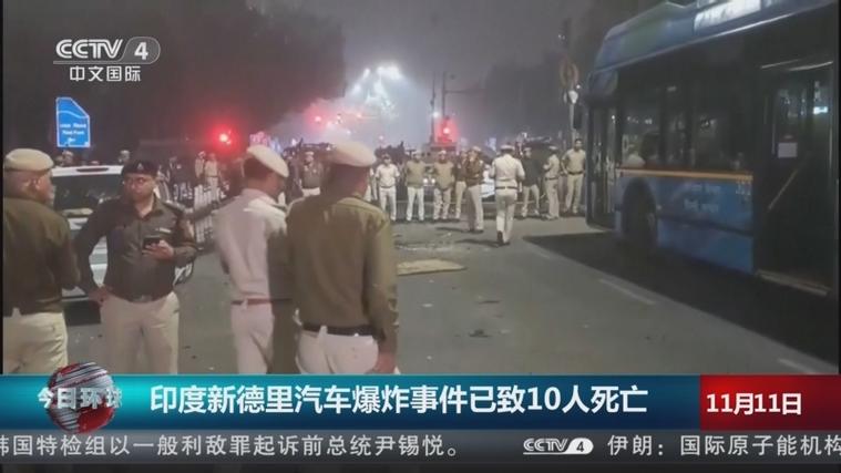 印度新德里发生汽车爆炸