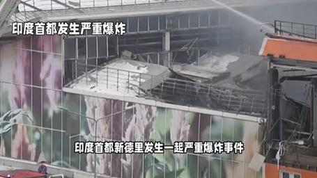 印度新德里发生汽车爆炸
