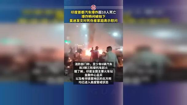 印度首都汽车爆炸已致12死