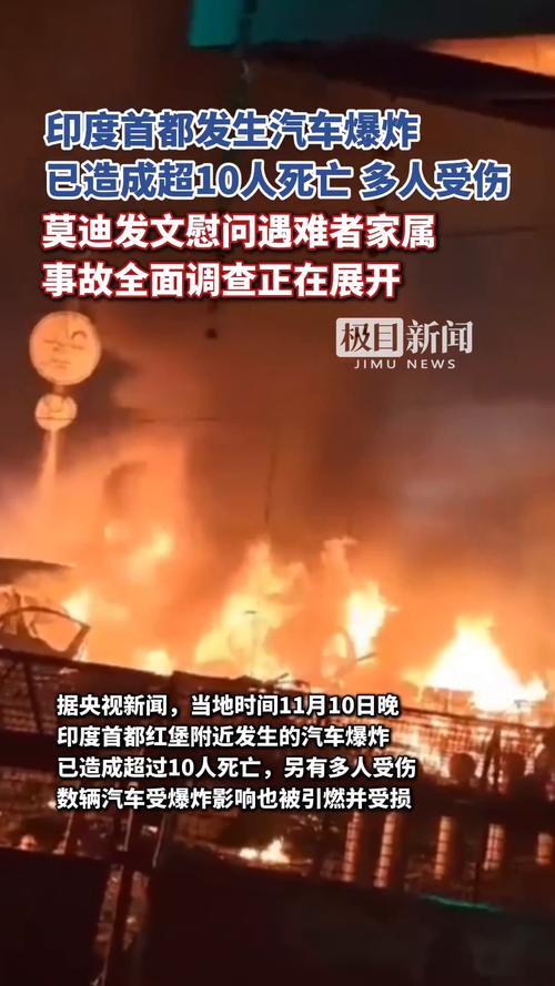 印度首都汽车爆炸已致12死