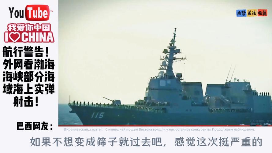 警告!渤海部分海域进行实弹射击