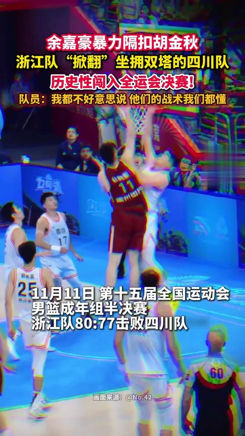 四川爆冷出局!浙江杀入全运男篮决赛