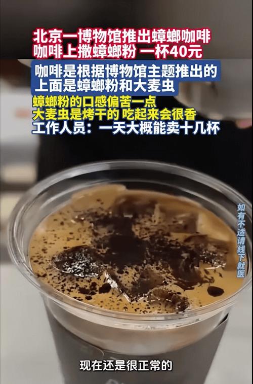 博物馆推出“蟑螂咖啡”45元一杯