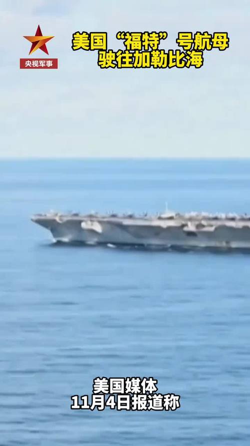 美“福特”号航母进入加勒比海地区