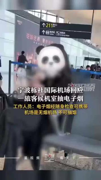 宁波机场回应旅客在候机室抽电子烟