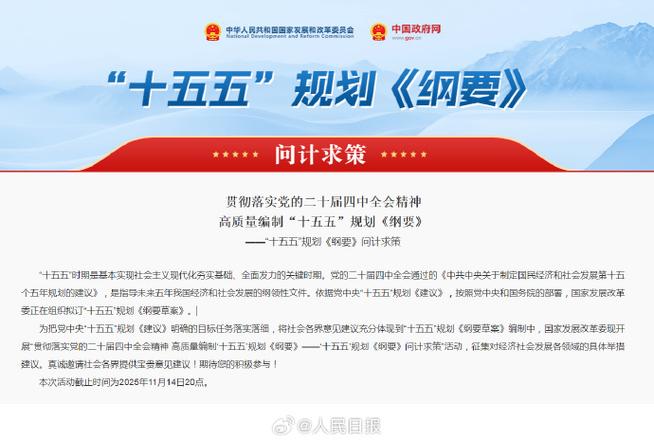 “十五五”规划《纲要》问计求策