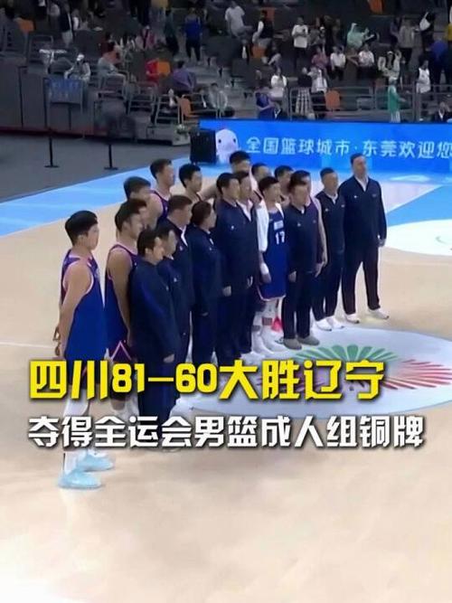 四川男篮击败辽宁 夺全运会季军