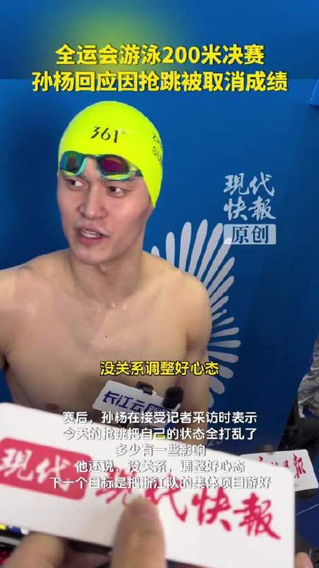 孙杨抢跳犯规被取消成绩