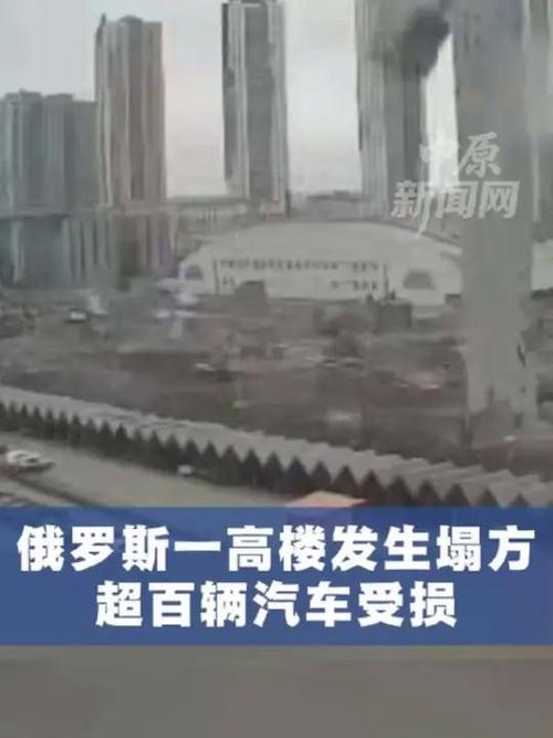 俄罗斯一高楼塌方 超百辆汽车受损