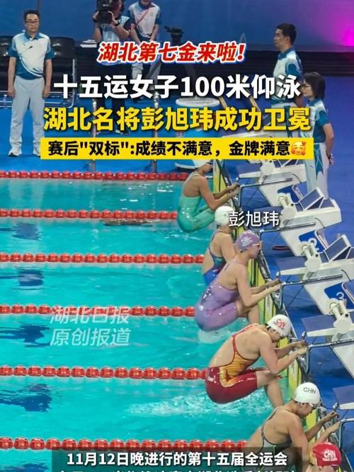 彭旭玮夺得全运会100米仰泳冠军